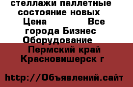 стеллажи паллетные ( состояние новых) › Цена ­ 70 000 - Все города Бизнес » Оборудование   . Пермский край,Красновишерск г.